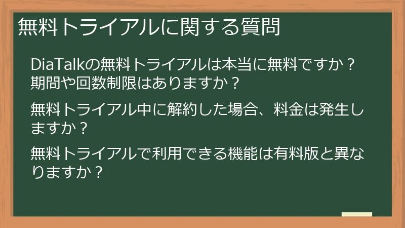無料トライアルに関する質問
