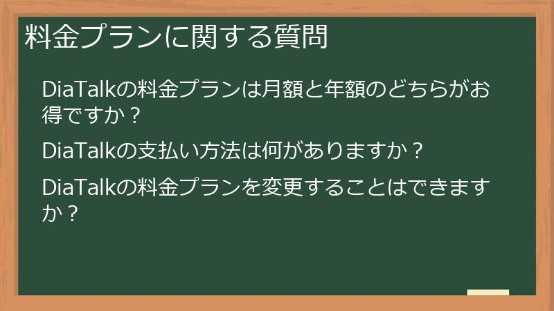 料金プランに関する質問