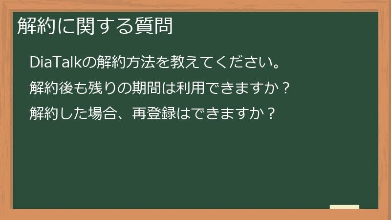 解約に関する質問