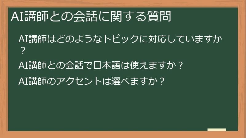 AI講師との会話に関する質問