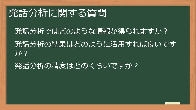 発話分析に関する質問