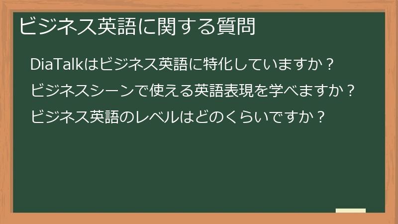 ビジネス英語に関する質問