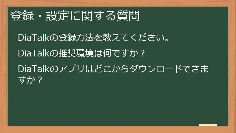 登録・設定に関する質問