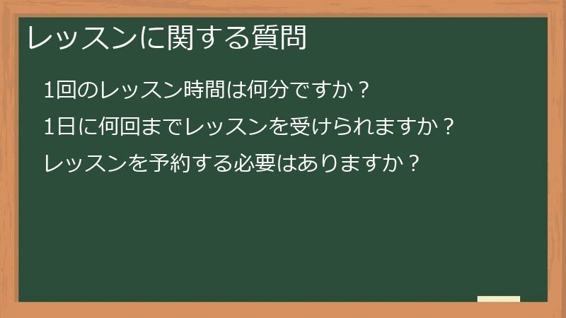 レッスンに関する質問