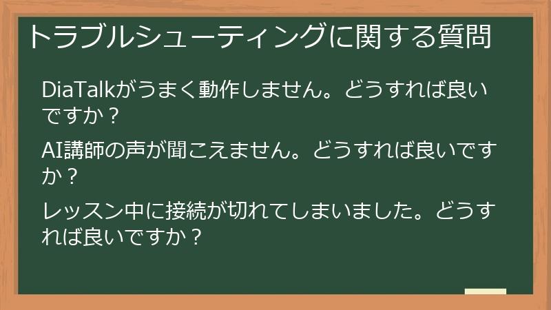 トラブルシューティングに関する質問