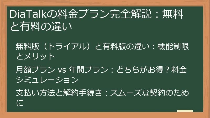 DiaTalkの料金プラン完全解説：無料と有料の違い