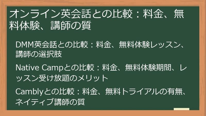 オンライン英会話との比較：料金、無料体験、講師の質