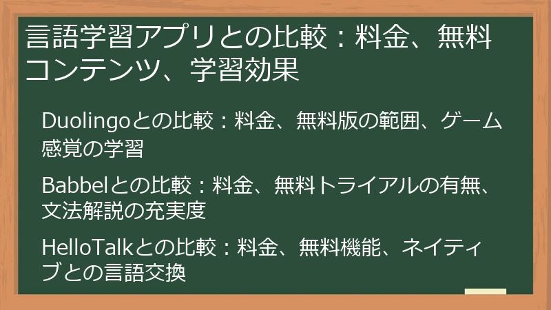言語学習アプリとの比較：料金、無料コンテンツ、学習効果