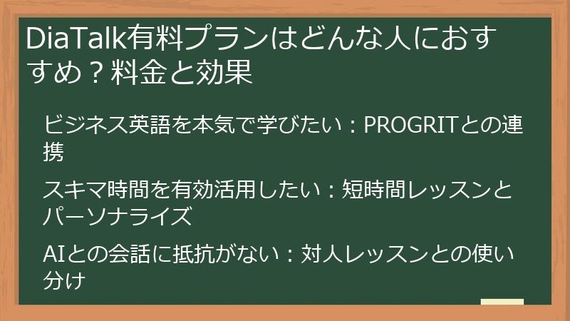 DiaTalk有料プランはどんな人におすすめ？料金と効果