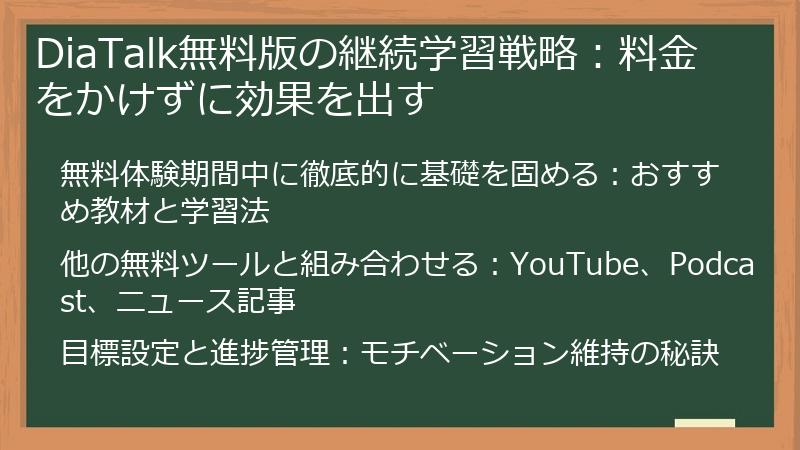 DiaTalk無料版の継続学習戦略：料金をかけずに効果を出す