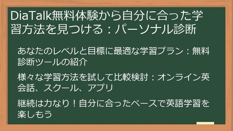 DiaTalk無料体験から自分に合った学習方法を見つける：パーソナル診断