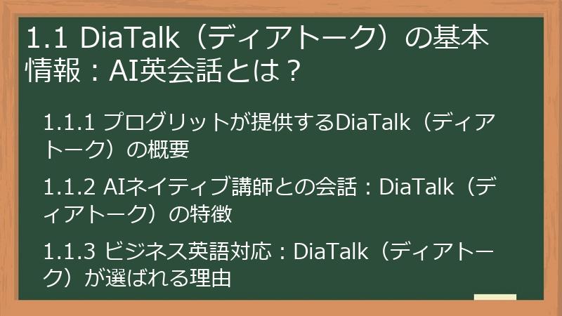 1.1 DiaTalk（ディアトーク）の基本情報：AI英会話とは？