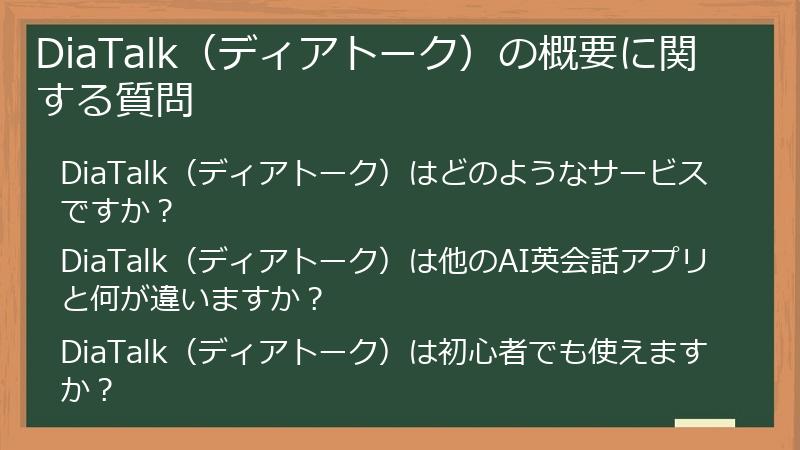 DiaTalk（ディアトーク）の概要に関する質問