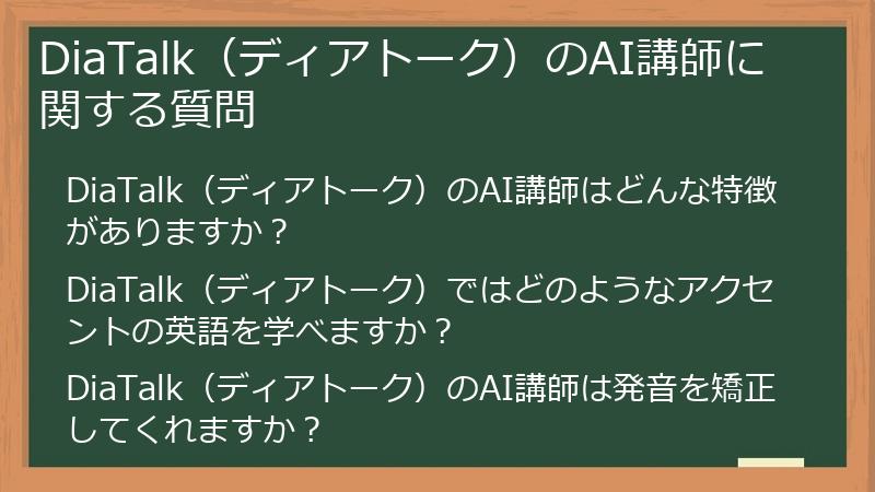 DiaTalk（ディアトーク）のAI講師に関する質問