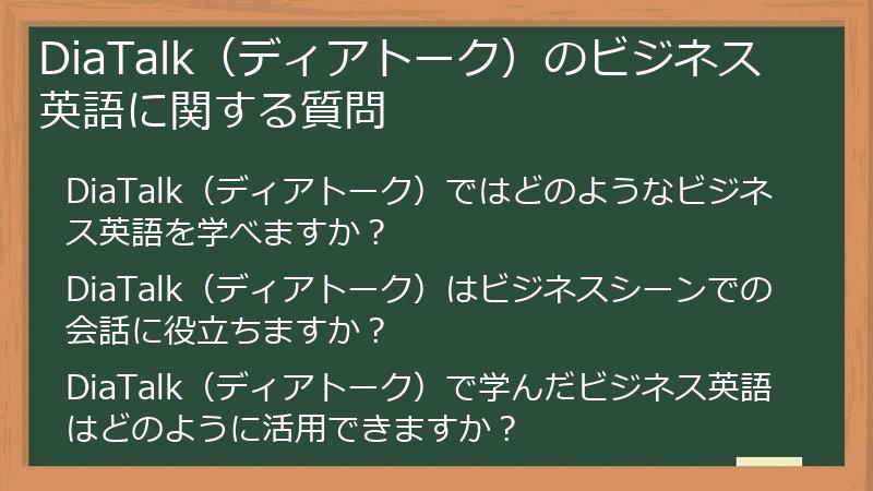 DiaTalk（ディアトーク）のビジネス英語に関する質問