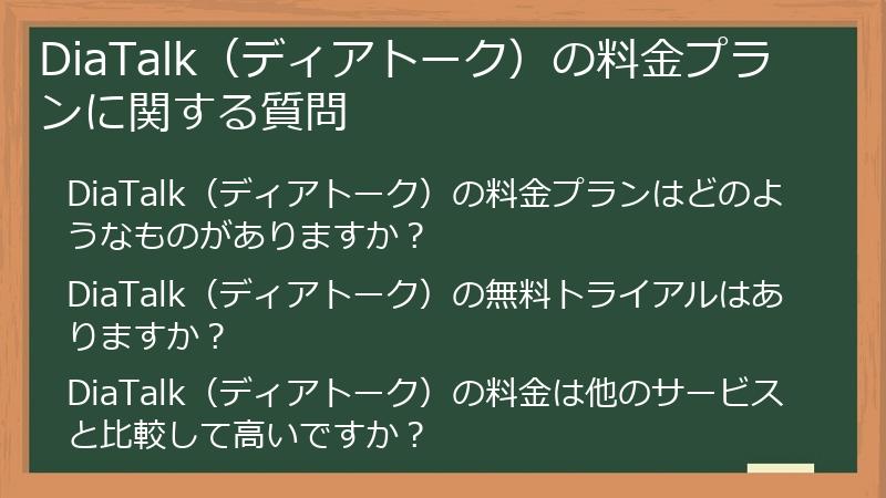 DiaTalk（ディアトーク）の料金プランに関する質問