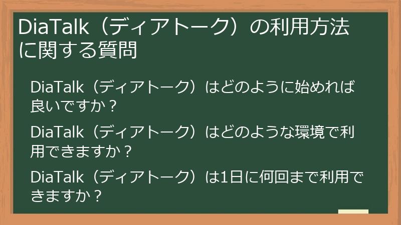 DiaTalk（ディアトーク）の利用方法に関する質問