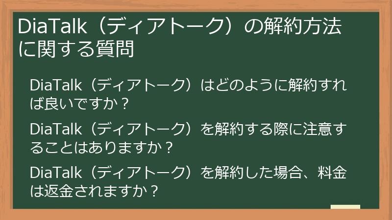 DiaTalk（ディアトーク）の解約方法に関する質問