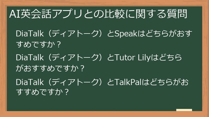 AI英会話アプリとの比較に関する質問