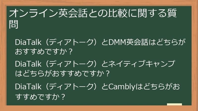 オンライン英会話との比較に関する質問