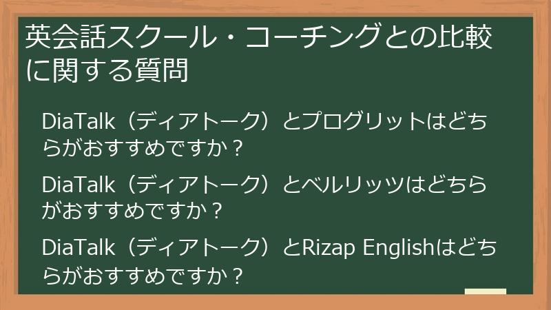 英会話スクール・コーチングとの比較に関する質問