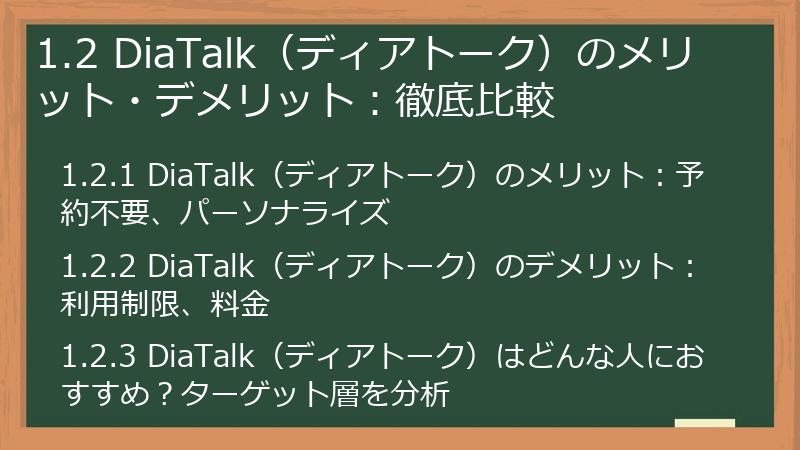 1.2 DiaTalk（ディアトーク）のメリット・デメリット：徹底比較