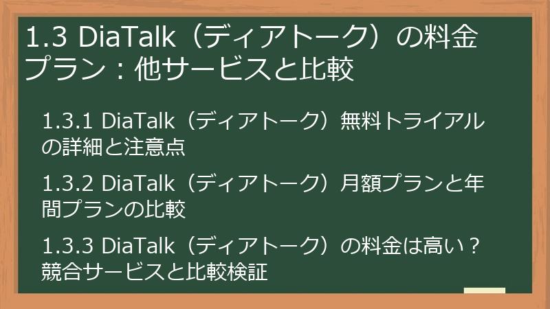 1.3 DiaTalk（ディアトーク）の料金プラン：他サービスと比較