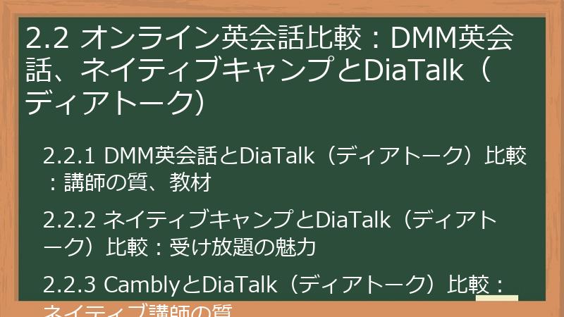 2.2 オンライン英会話比較：DMM英会話、ネイティブキャンプとDiaTalk（ディアトーク）