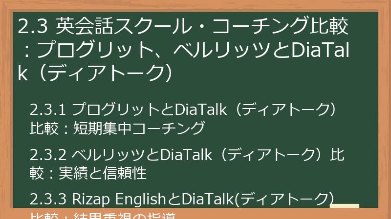 2.3 英会話スクール・コーチング比較：プログリット、ベルリッツとDiaTalk（ディアトーク）