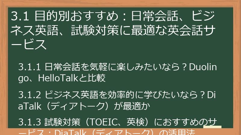 3.1 目的別おすすめ：日常会話、ビジネス英語、試験対策に最適な英会話サービス