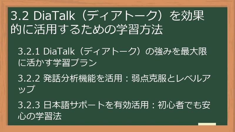 3.2 DiaTalk（ディアトーク）を効果的に活用するための学習方法