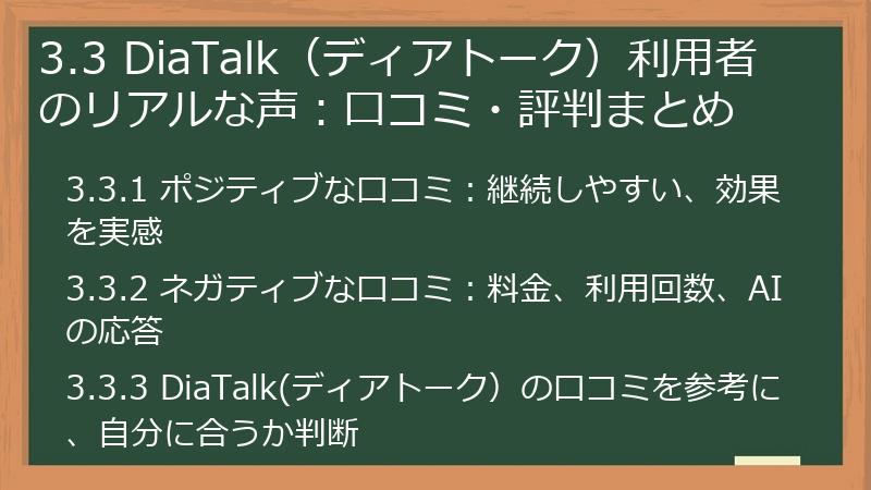 3.3 DiaTalk（ディアトーク）利用者のリアルな声：口コミ・評判まとめ