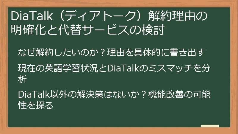 DiaTalk（ディアトーク）解約理由の明確化と代替サービスの検討