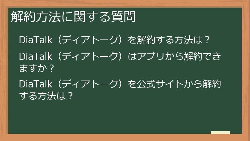 解約方法に関する質問