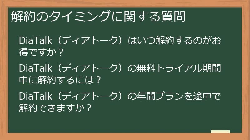 解約のタイミングに関する質問