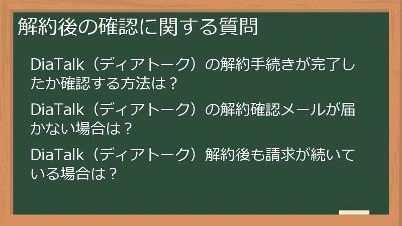 解約後の確認に関する質問