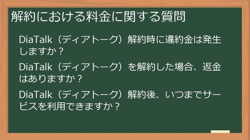 解約における料金に関する質問