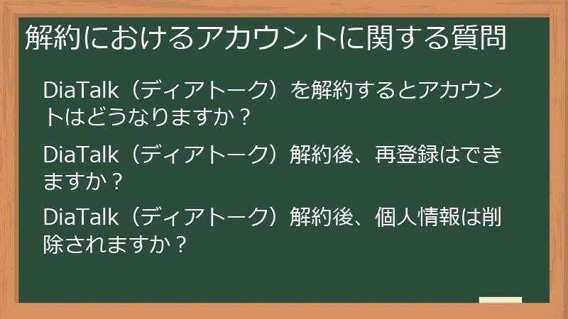 解約におけるアカウントに関する質問