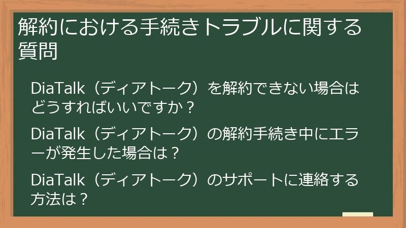 解約における手続きトラブルに関する質問