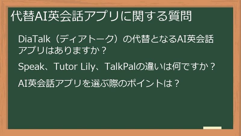 代替AI英会話アプリに関する質問