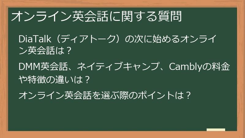 オンライン英会話に関する質問