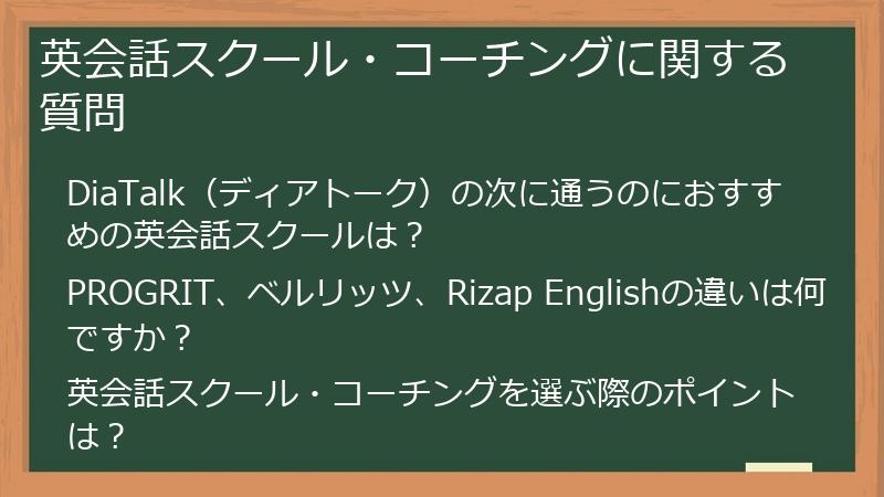 英会話スクール・コーチングに関する質問