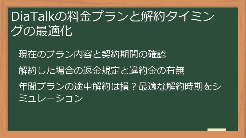DiaTalkの料金プランと解約タイミングの最適化