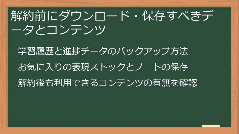 解約前にダウンロード・保存すべきデータとコンテンツ
