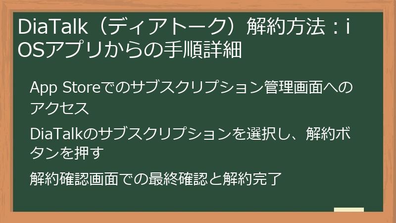 DiaTalk（ディアトーク）解約方法：iOSアプリからの手順詳細