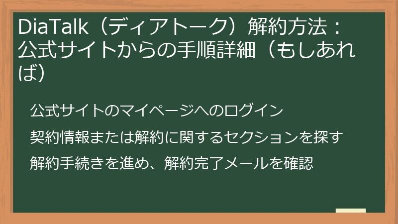 DiaTalk（ディアトーク）解約方法：公式サイトからの手順詳細（もしあれば）
