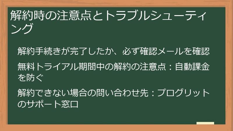 解約時の注意点とトラブルシューティング