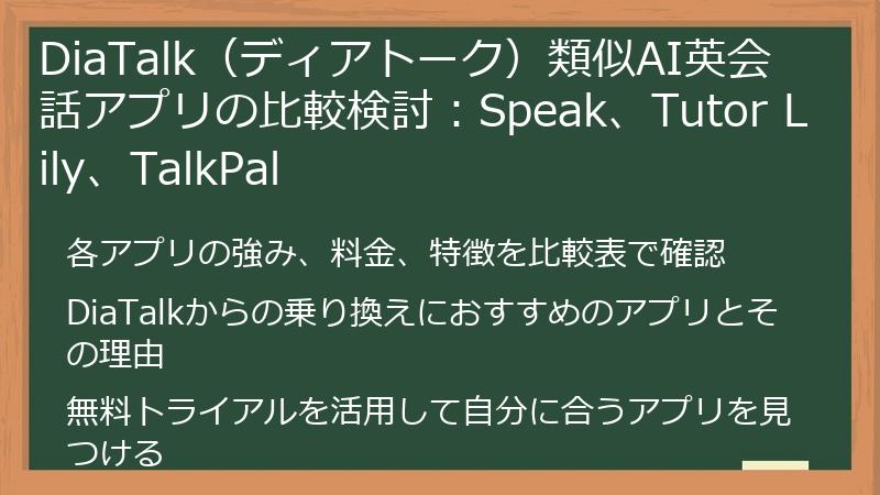 DiaTalk（ディアトーク）類似AI英会話アプリの比較検討：Speak、Tutor Lily、TalkPal