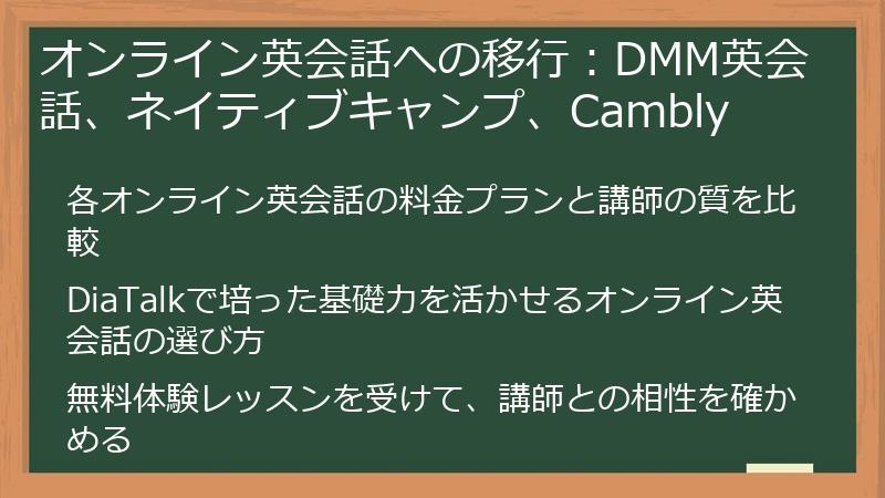 オンライン英会話への移行：DMM英会話、ネイティブキャンプ、Cambly