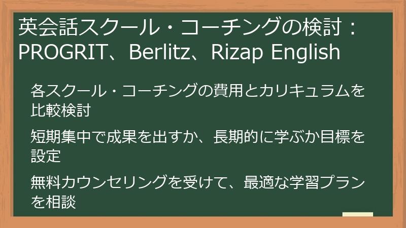 英会話スクール・コーチングの検討：PROGRIT、Berlitz、Rizap English